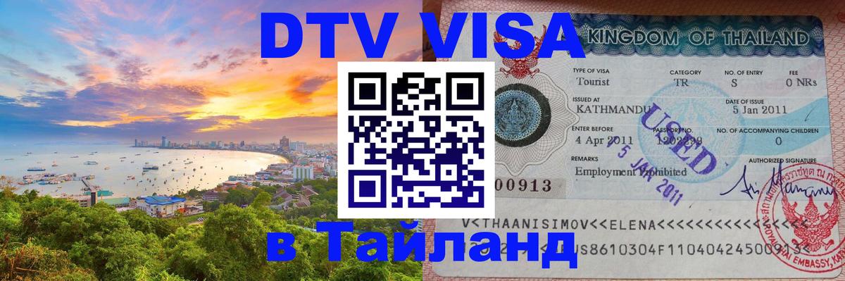 DTV Visa Тайланд купить 
