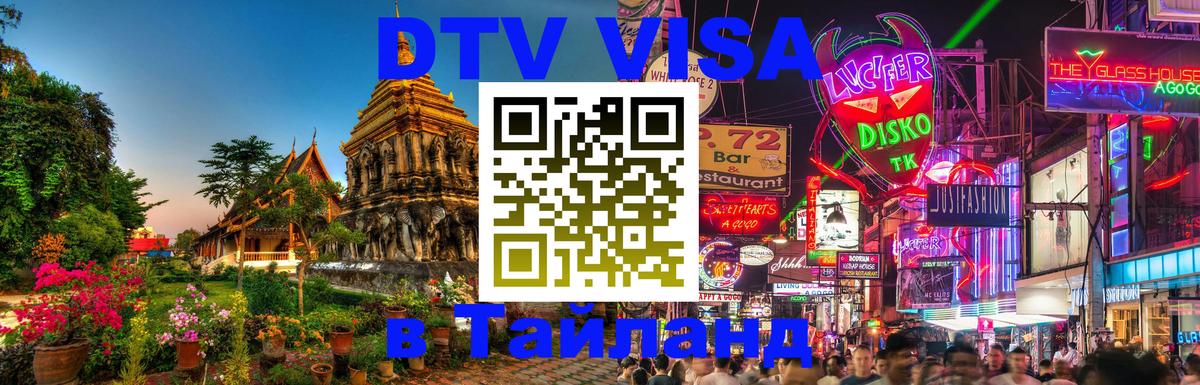 Электронная виза DTV в Тайланд Тирана 